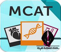 منابع آزمون MCAT
